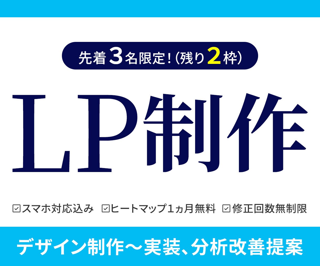 3件限定！スマホ対応・ヒートマップ付LP制作します LP制作が初めての方も安心の丁寧なサポートをお約束します！ イメージ1