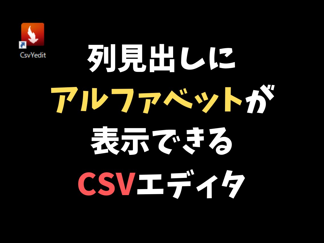 列見出しに英字が表示できるCSVエディタ渡します 列見出しに数値とアルファベットを同時表示できるCSVエディタ イメージ1