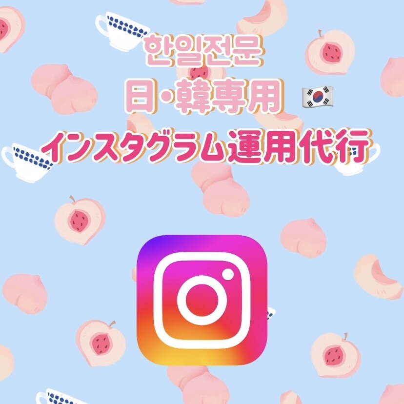 日韓専用！インスタグラム運用代行を承ります 韓国在住経験を活かした投稿をします！ イメージ1