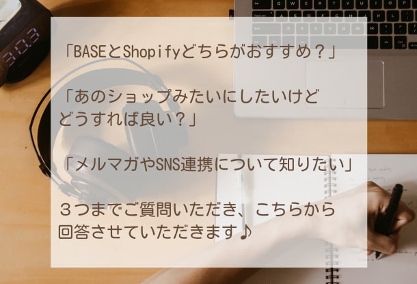 Shopify&BASEネットショップ相談できます 【現役ネットショップ店長が回答！】ちょっとした不安を解消 イメージ3