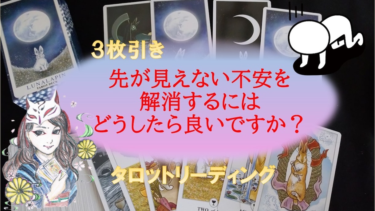 先が見えない不安を解消するには？を占います 不安なことが、頭から離れない！そんなお悩み解決します！ イメージ1