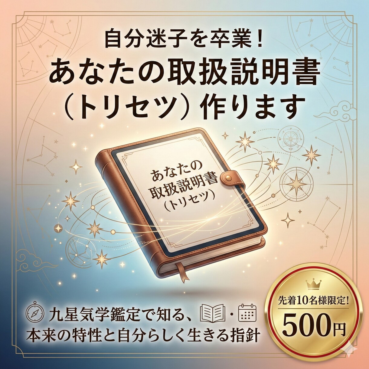 10名限定！九星気学であなたの取扱説明書作成します 本来の特性を知り自分らしく。あなたの取扱説明書を作ります イメージ1
