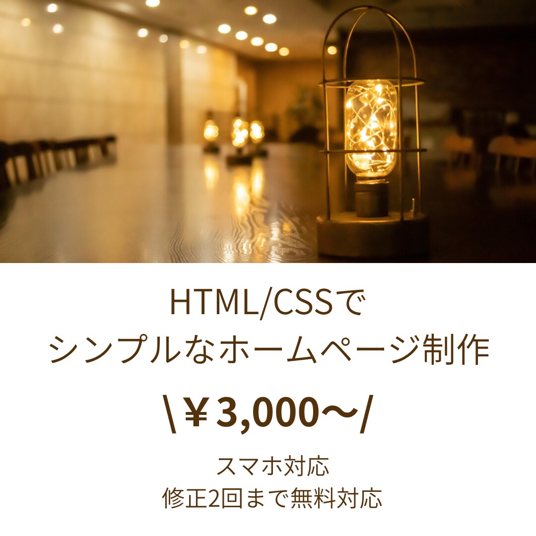 HTML/CSSでシンプルな紹介サイトを制作します スマホ対応のホームページ制作いたします イメージ1