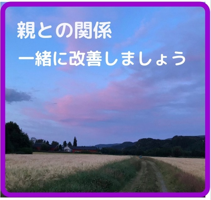 親との関係のお悩み解消します 許せないという気持ちを手放せるお手伝いをします イメージ1