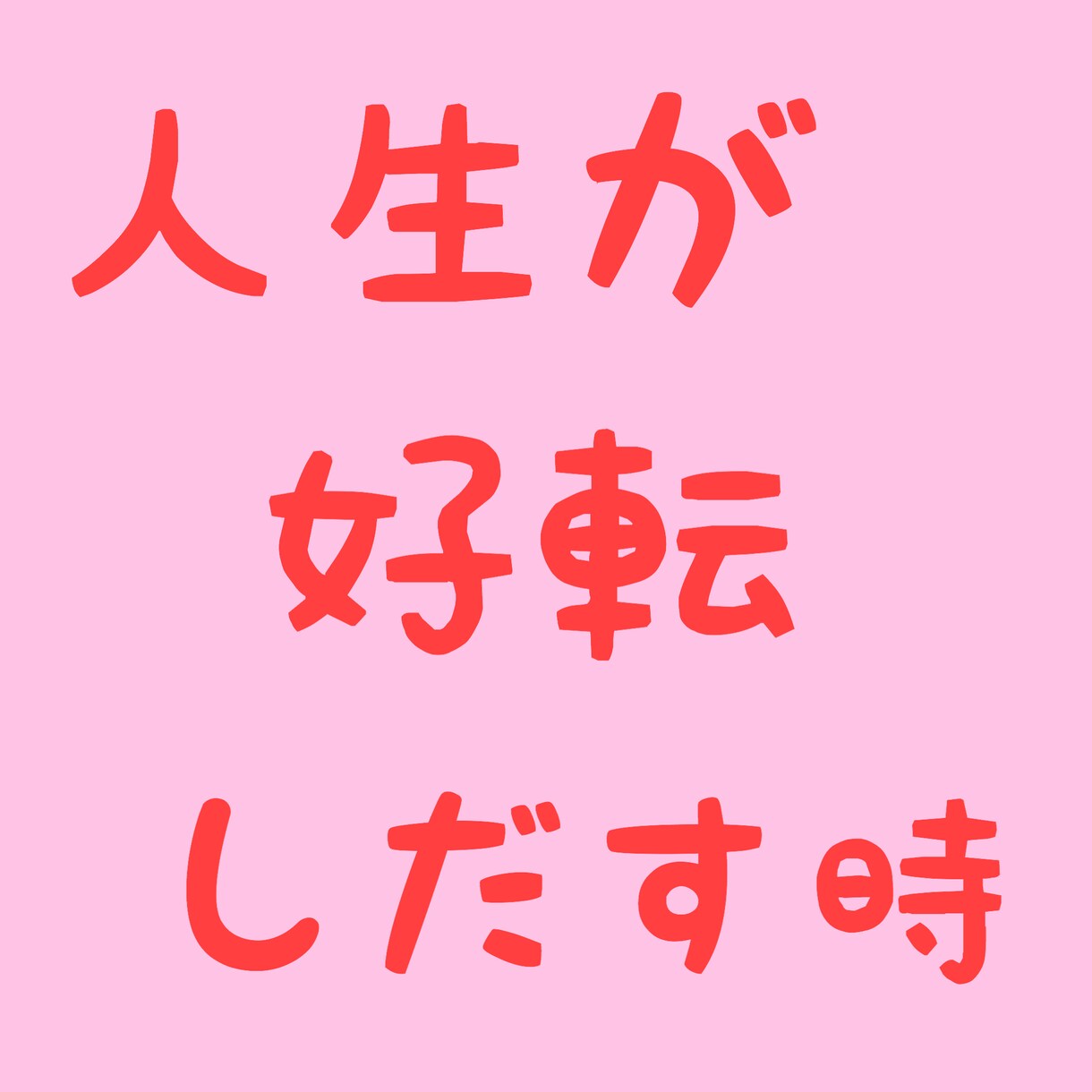 悩みを解決し人生向上させたい方をサポートしています 子育て、人間関係、仕事、ダイエット、恋愛、依存症など必ず解決 イメージ6