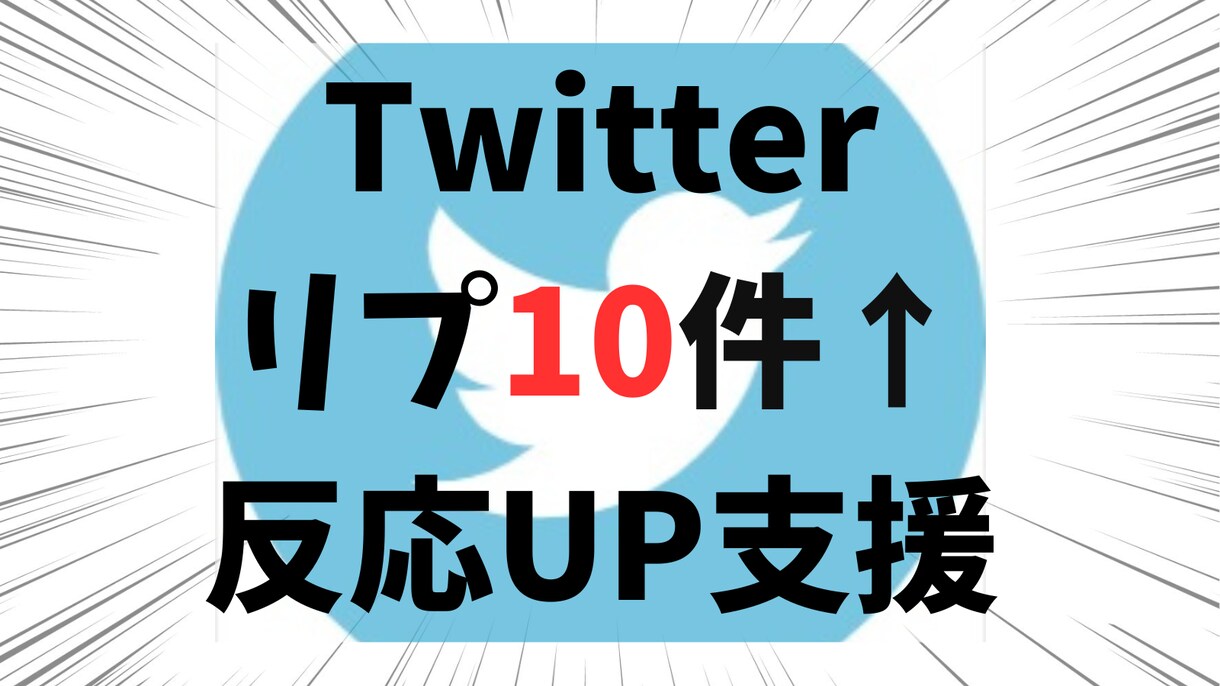 Twitterリプ10件で反応UP支援します 【ツイートにリプ10件】SNS初心者も安心の反応促進サービス イメージ1
