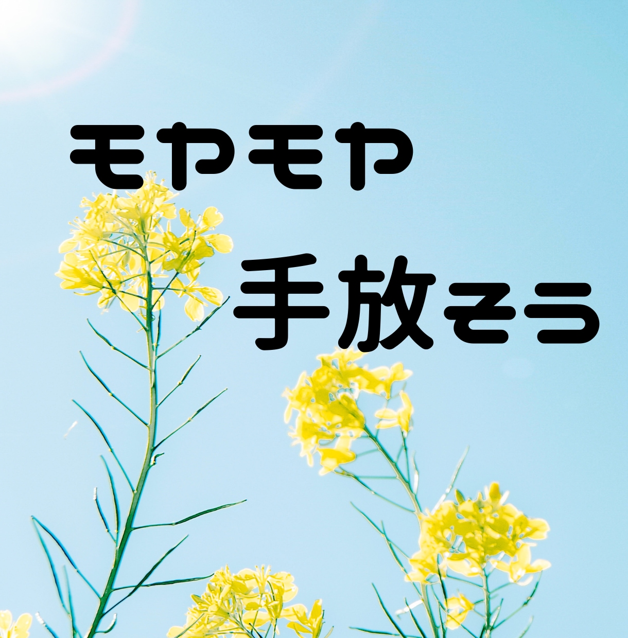 心のモヤモヤを晴らします 吐き出してみて。あなたは未来へ進む力を備えています。 イメージ1