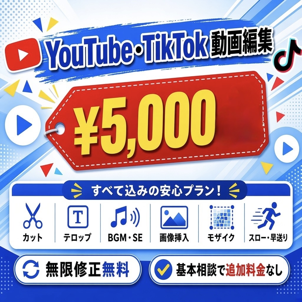 YouTube ,TikTok ほか動画編集します １本～¥5,000。カット、テロップ、BGM、モザイクなど イメージ1