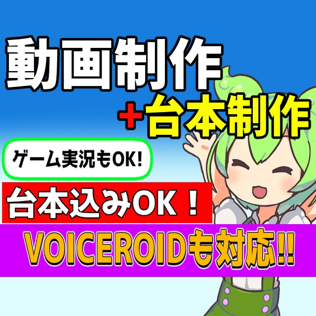 ゆっくり/ずんだもんの動画制作・編集します まずはお気軽にご相談くださいませ！ イメージ1