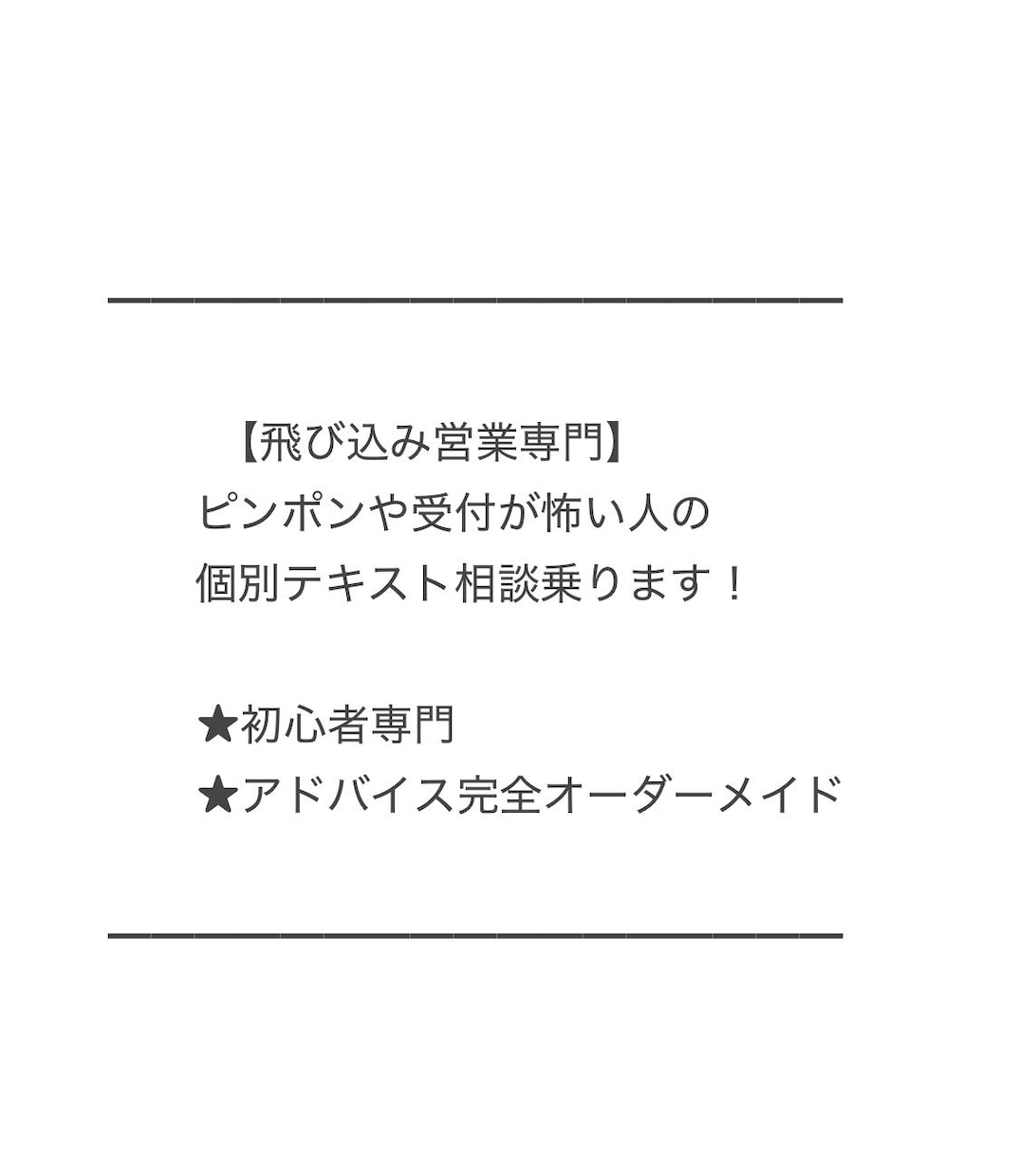 飛び込み営業が苦手な方、ご相談お受付しております 飛び込み営業の最初の一歩〜受注まで、ご相談お受けします！ イメージ1