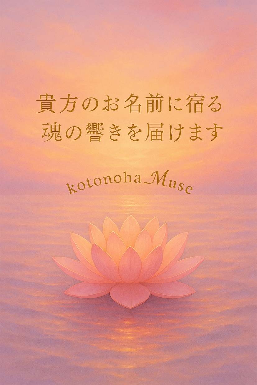 貴方のお名前に宿る力を言葉にします あなたの魂に触れる、ことのはの贈り物(* ᴗ͈ˬᴗ͈)” イメージ1