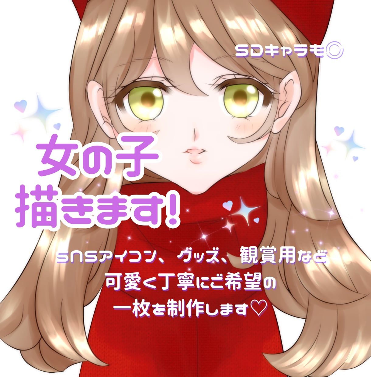 女の子描きます 資料があればオリジナル、版権、ミニキャラ問いません！ イメージ1