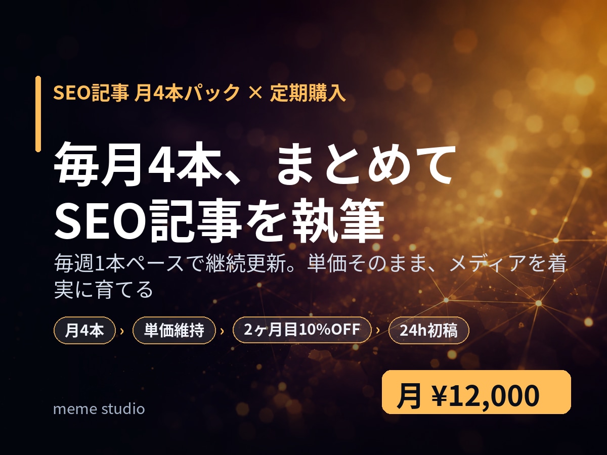 SEO記事を毎月4本まとめて執筆します 毎週1本ペースで継続更新。単価そのままメディアを着実に育てる イメージ1