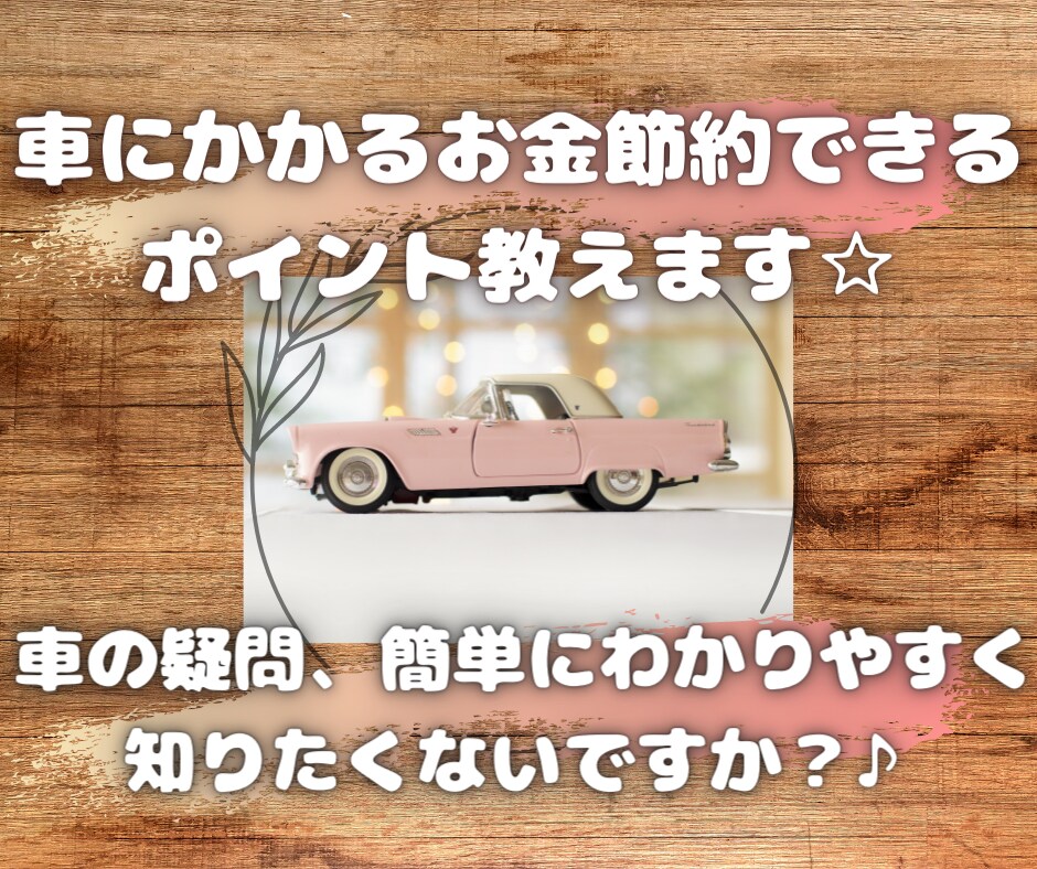 タイヤ・オイル交換など車作業の節約箇所教えます 女性目線で☆車に対する疑問・質問にお答えします(*ﾟ▽ﾟ)ﾉ イメージ1