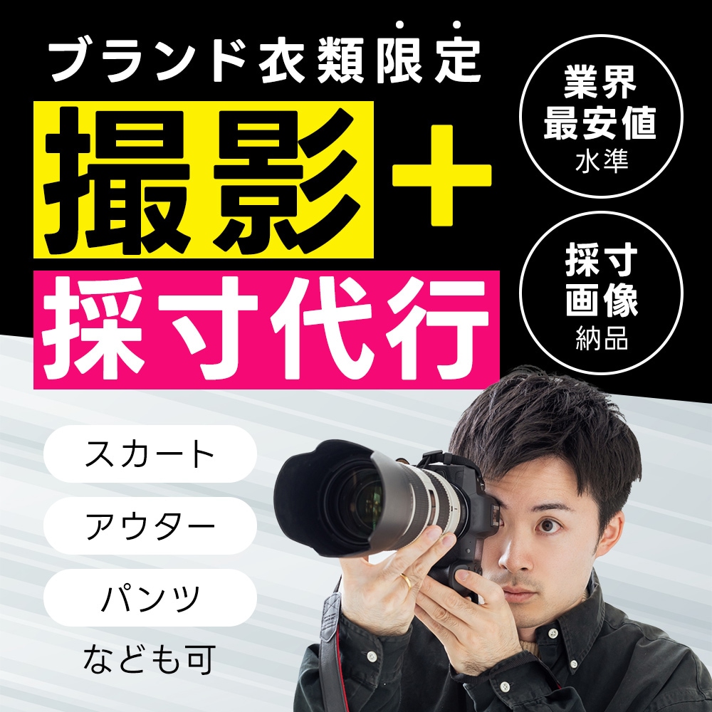 衣類・靴の商品撮影・実寸サイズ計測代行サービスます メルカリ・ラクマ・ヤフオクなどの販売に強力サポート! イメージ1
