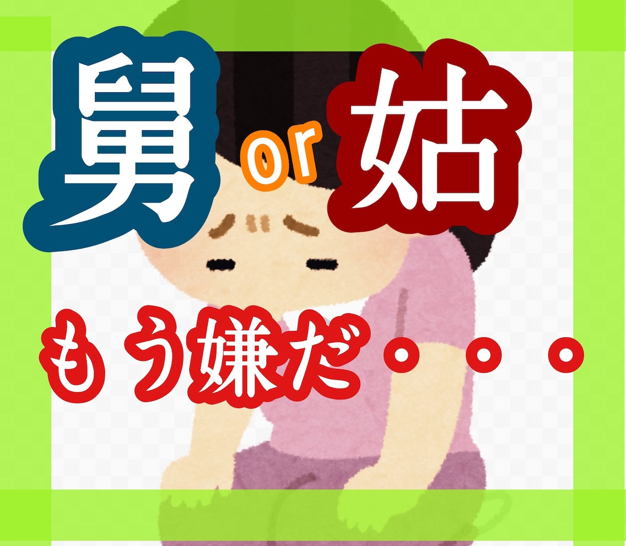 意地悪な姑と舅、限界…愚痴を聴きします 旦那はかばってくれない、身近な人には話しにくい、待ってます。 イメージ1