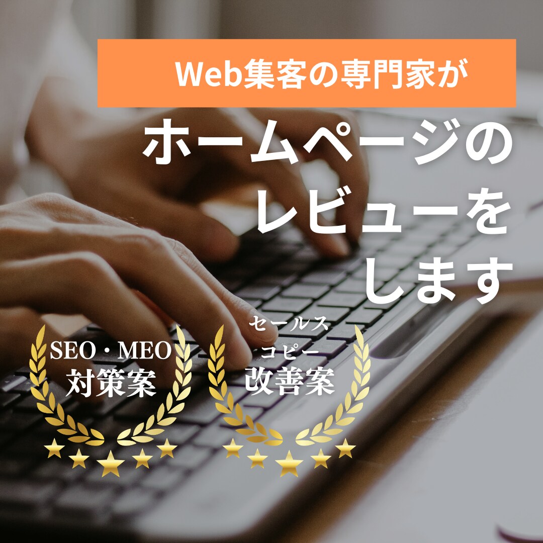 ホームページの集客力を分析＆レビューします Webからの問い合わせを増やしたい方へ イメージ1
