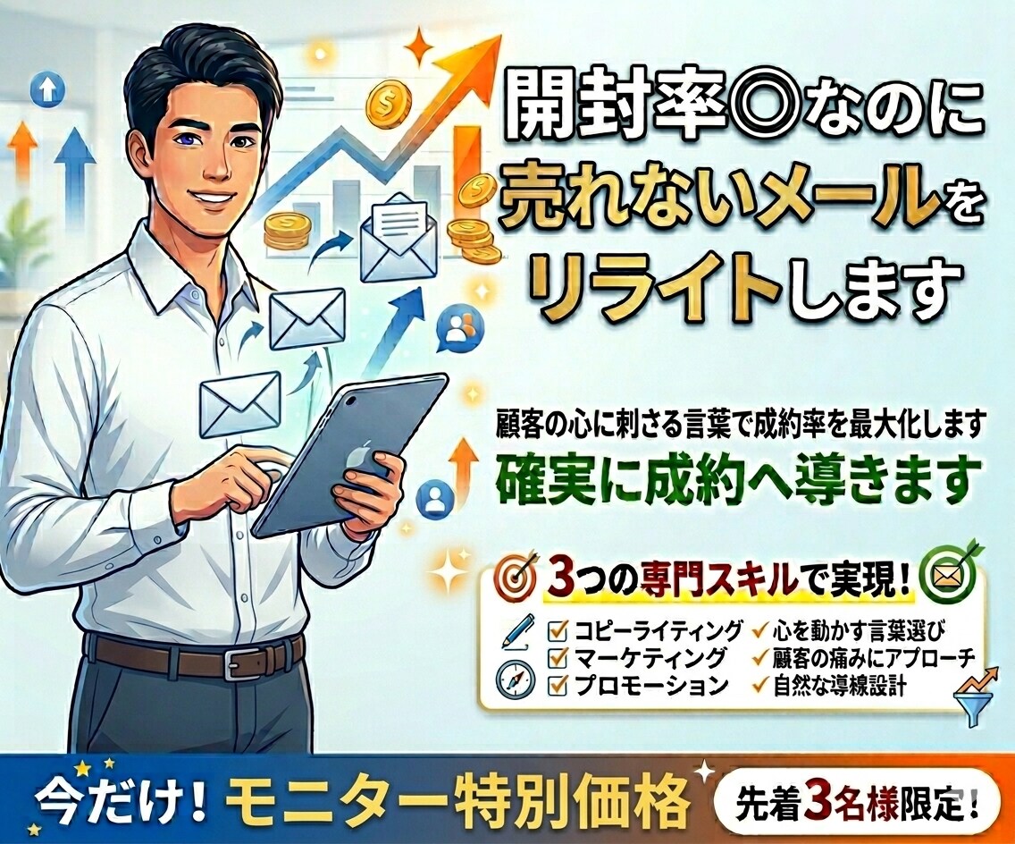 開封率◎なのに売れないメールをリライトします 読まれているのに成約しない原因を解消し売上UPへ		 		 イメージ1