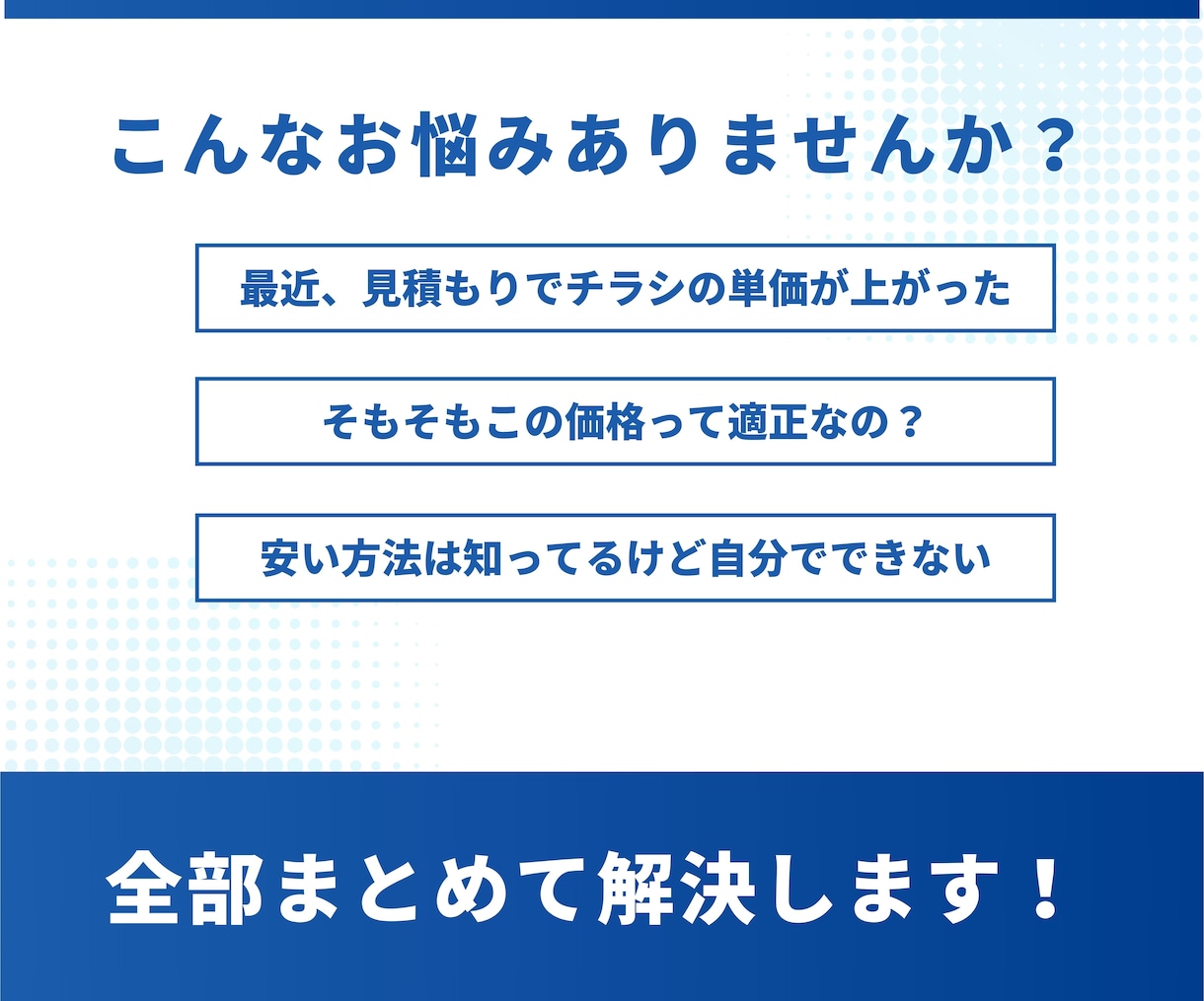 プロのデザイナーが印刷物のコスト見直します コスト見直しだけで売上UP!! イメージ2