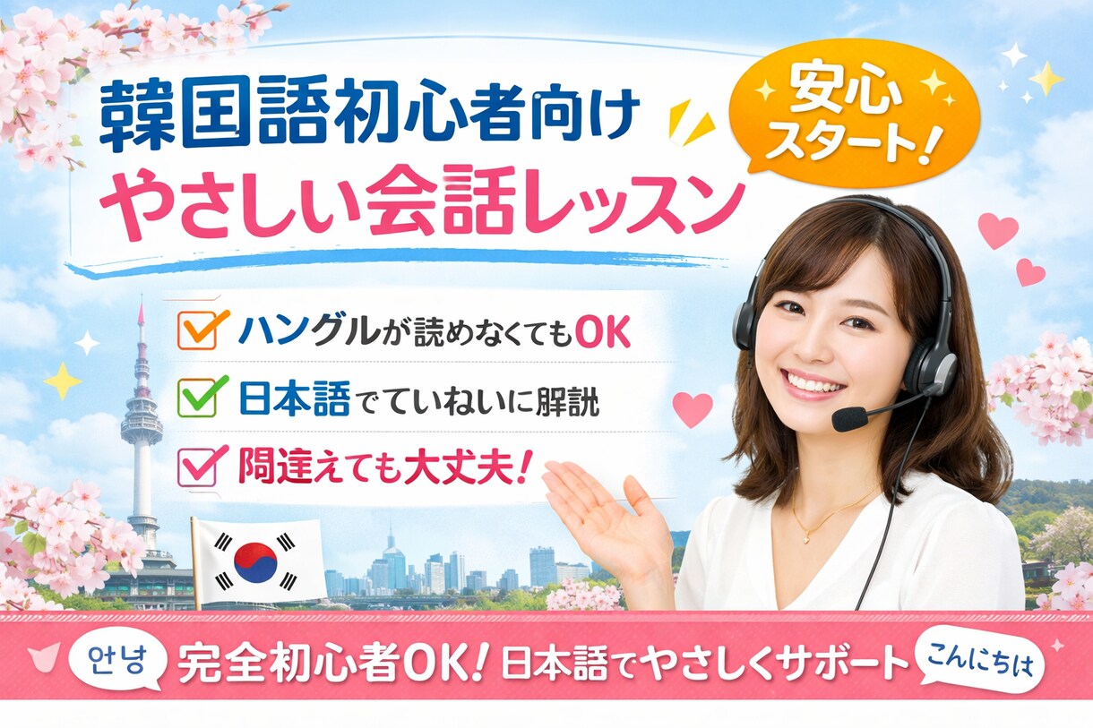 超初心者OKやさしい韓国語会話ます 完全初心者OK、日本語でやさしくサポート	 イメージ1