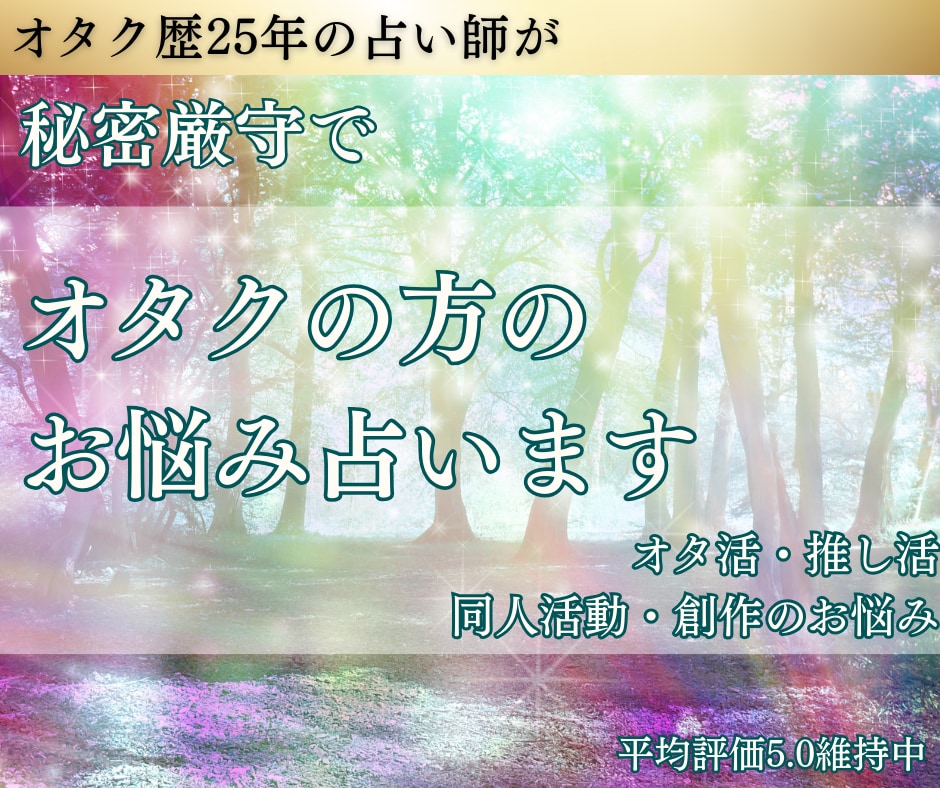 24時間以内★同人のお悩みをタロットで占います 同人・オタク歴25年。あなたの悩みを占います イメージ1