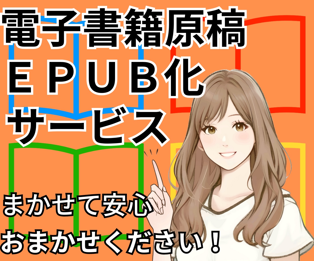電子書籍の原稿をEPUB化いたします あなたの原稿を読みやすくEPUB化いたします イメージ1