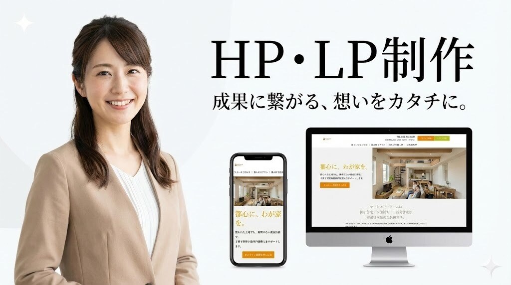 集客・成果に繋がるHP・LPを制作します 集客・成果に繋がる、想いを形にする イメージ1