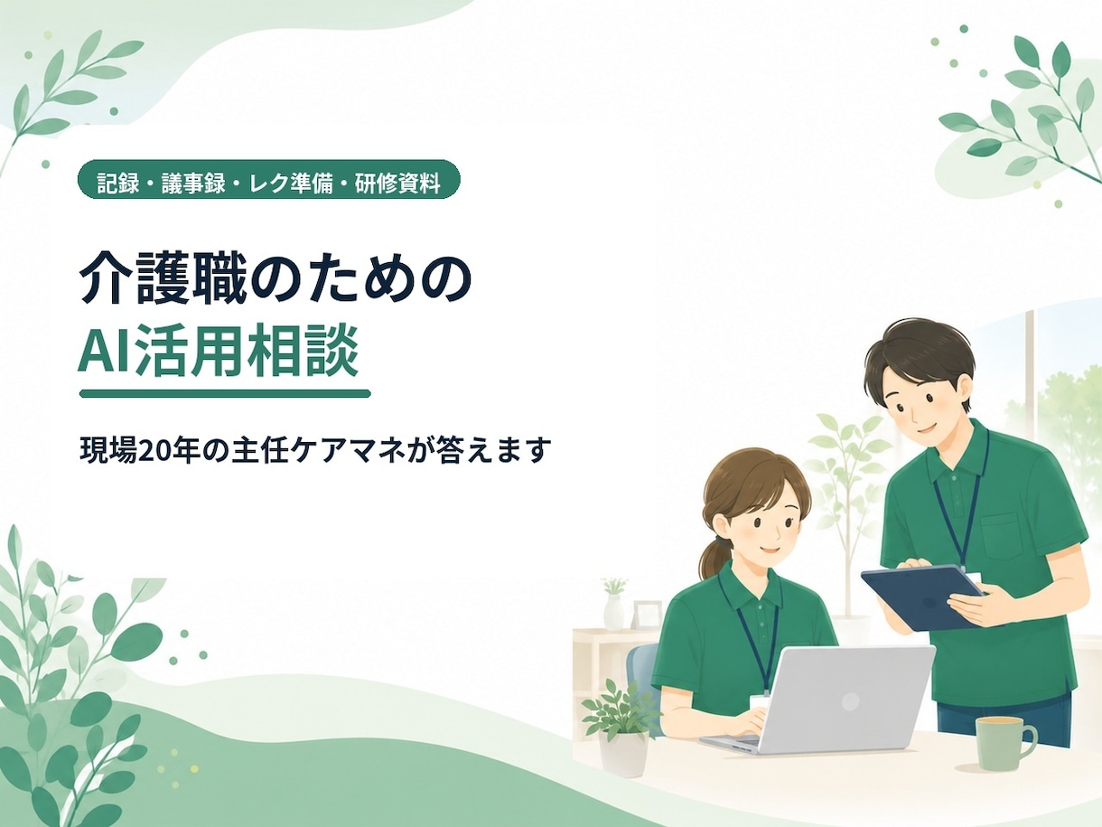 介護ケアマネのAI活用、現場目線で相談に乗ります 社が導入しない使えないは思い込み！個人で今日から使える方法 イメージ1