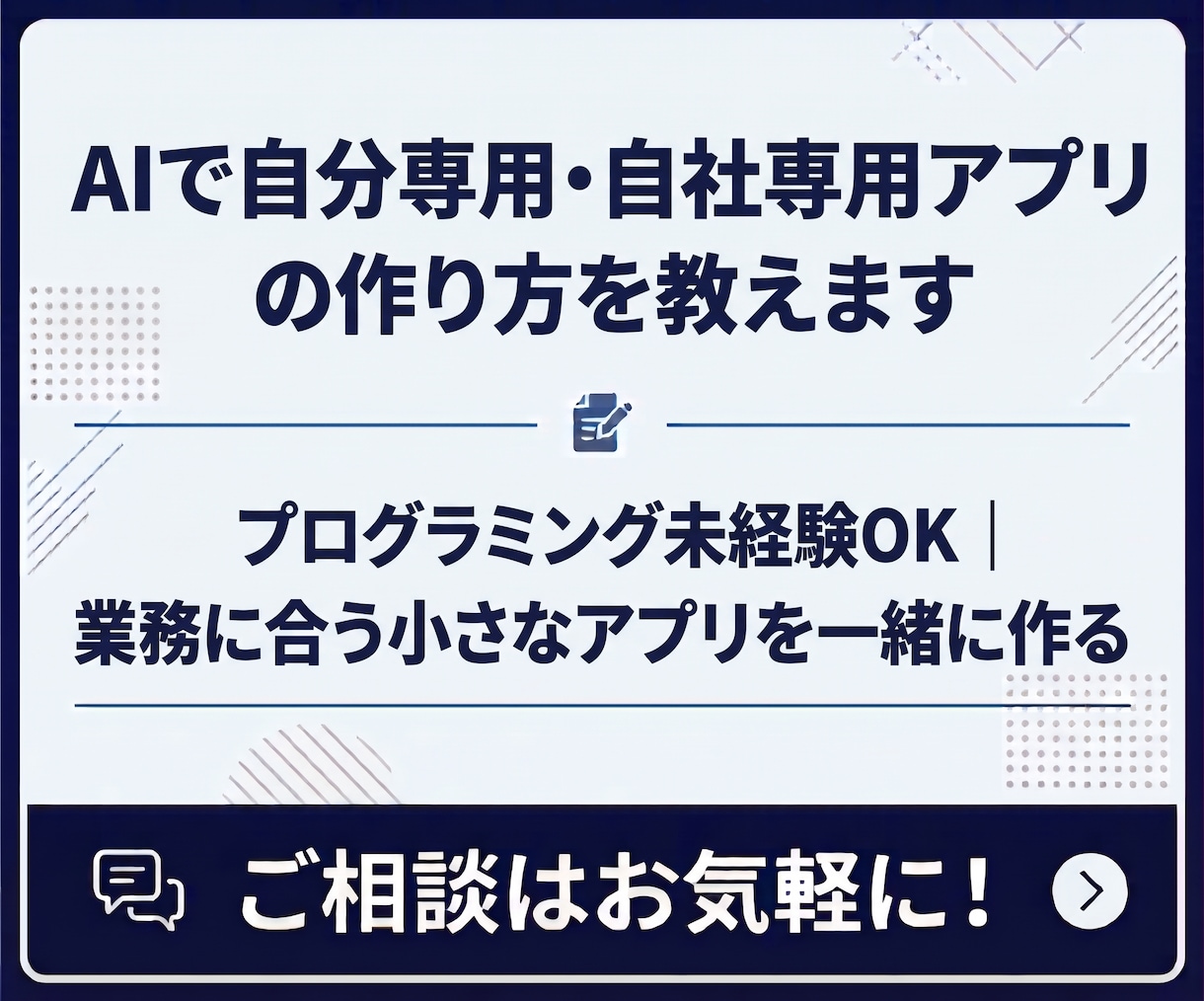 AIで自分専用・自社専用アプリの作り方を教えます プログラミング未経験OK｜業務に合う小さなアプリを一緒に作る イメージ1
