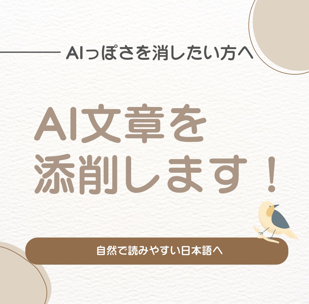 AI生成文章を自然で読みやすい日本語に添削します AIっぽさを消して、あなたらしい文章に イメージ1