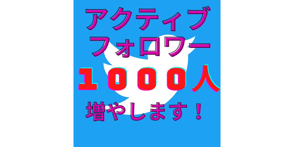 フォロワー１０００人増やします 時間をかけずに多くのフォロワーを増やしたい方へ。 イメージ1