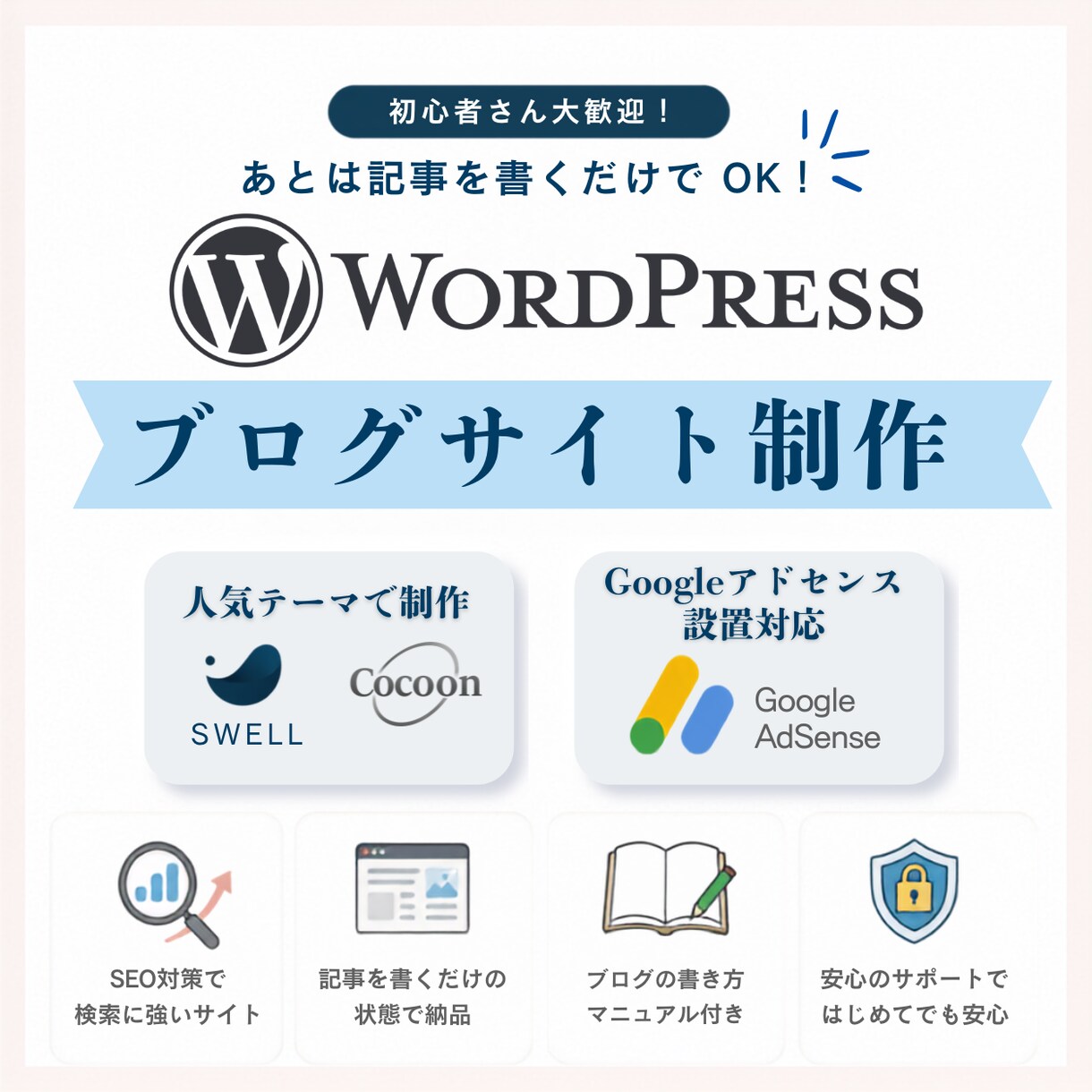 丸投げで完結！ワードプレスでブログを制作します SEO設定や運営サポートまで丁寧に対応します。 イメージ4