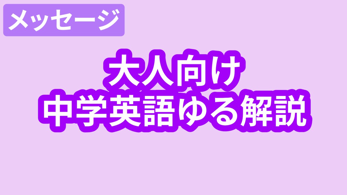 大人の中学英語を0からゆるく解説サポートします あなたのペースで、わかるまで寄り添います。 イメージ1