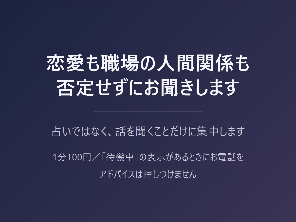恋愛も職場の人間関係も、否定せずにお聞きします 占いではなく、話を聞くことだけに集中します イメージ1