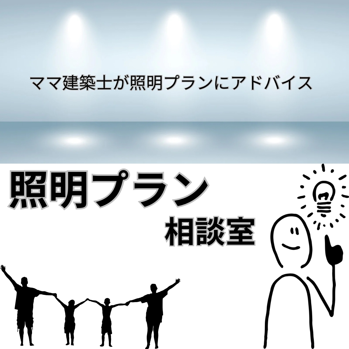 子育てママが照明プランをもっと良くします 照明の明るさ、お色味、デザイン相談にのります！ イメージ1