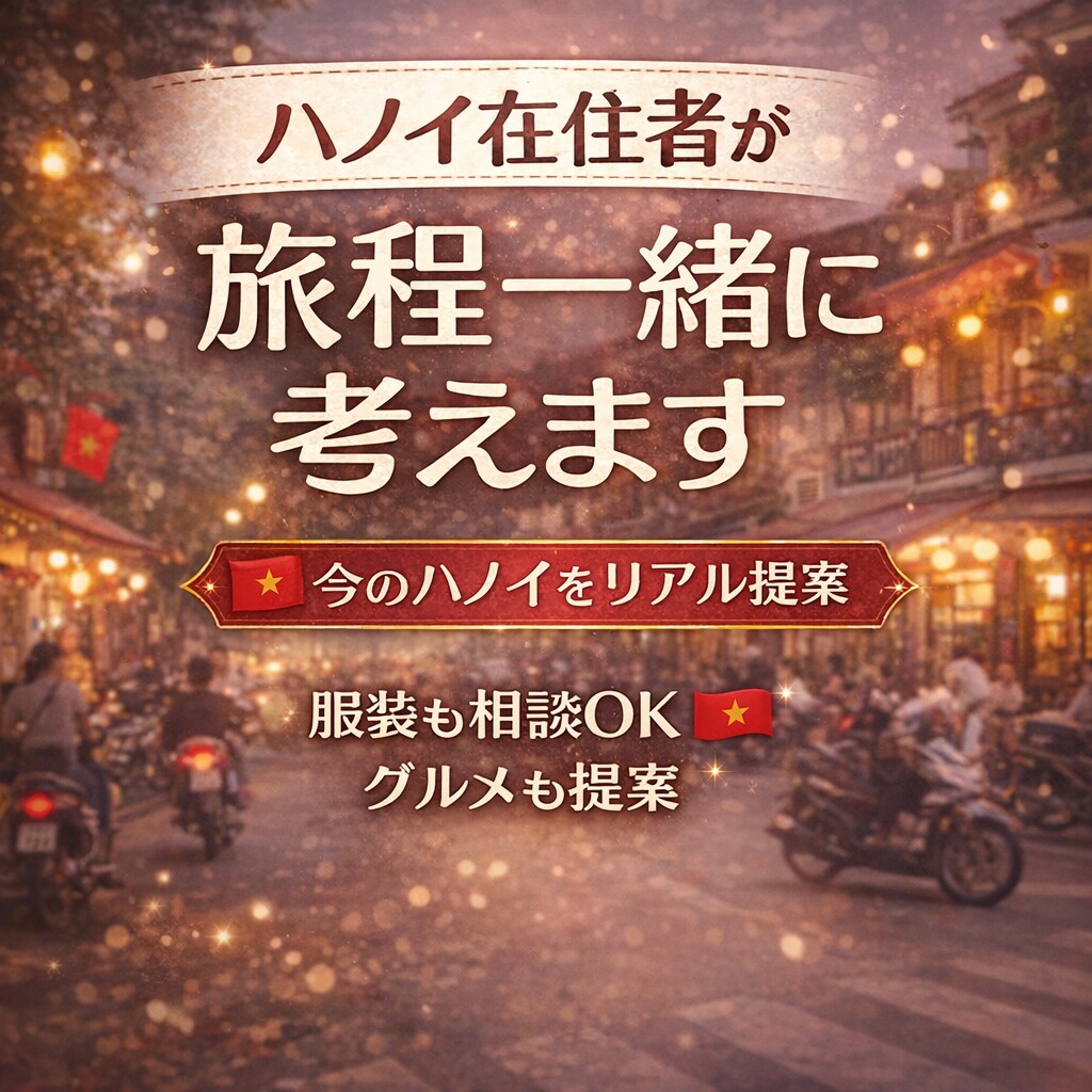 ハノイ在住者が旅程一緒に考えます 現地目線でリアルな提案をいたします イメージ1