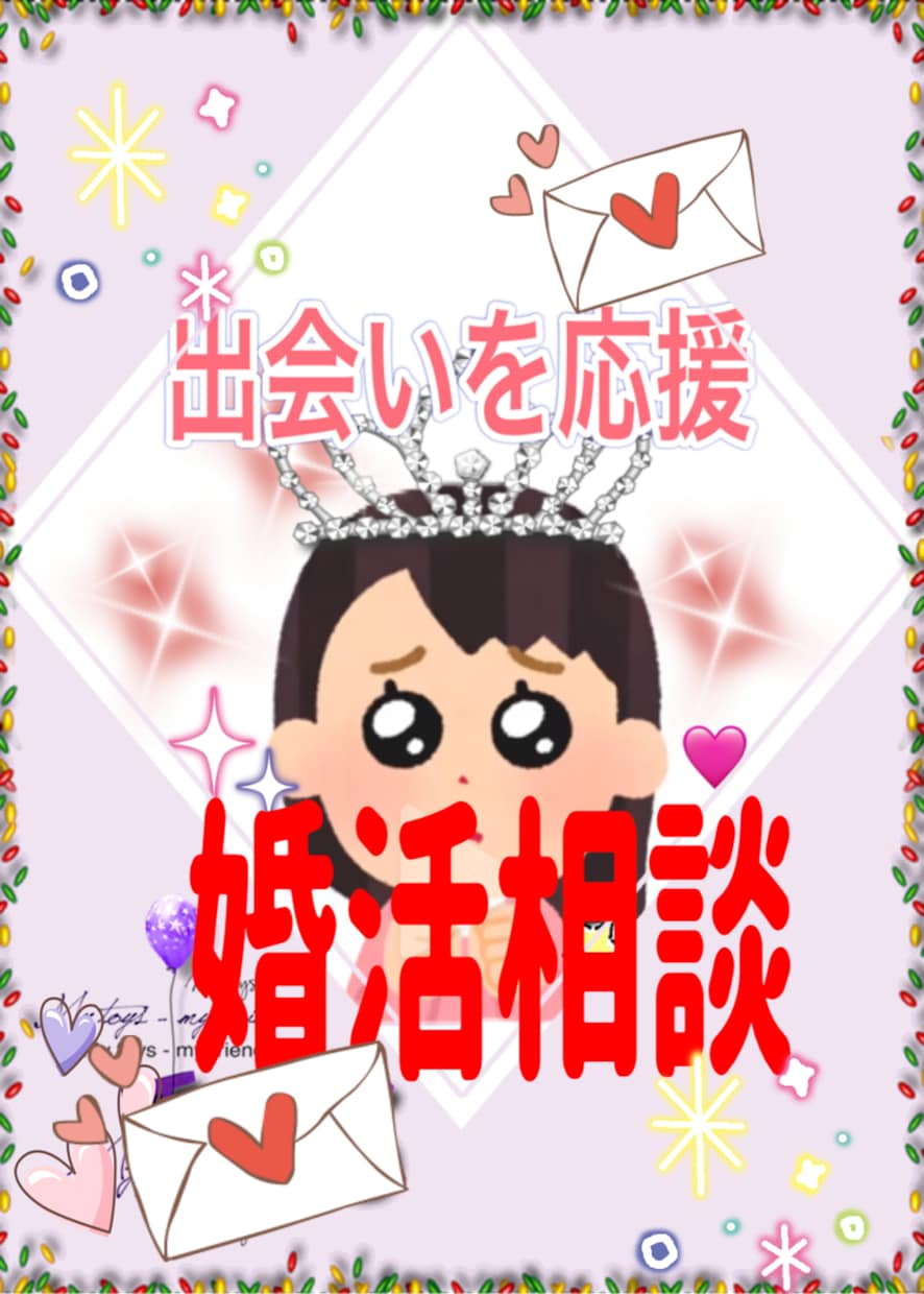 婚活を応援します 結婚相談所アドバイザー経験者とお話ししませんか？ イメージ1