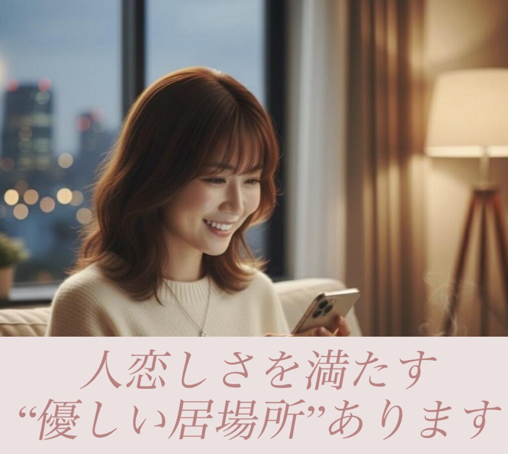 限定枠　人恋しい貴方のためだけに寄り添います 話し相手　女友達　トーク　話し相手　癒し　悩み　相談　愚痴 イメージ1