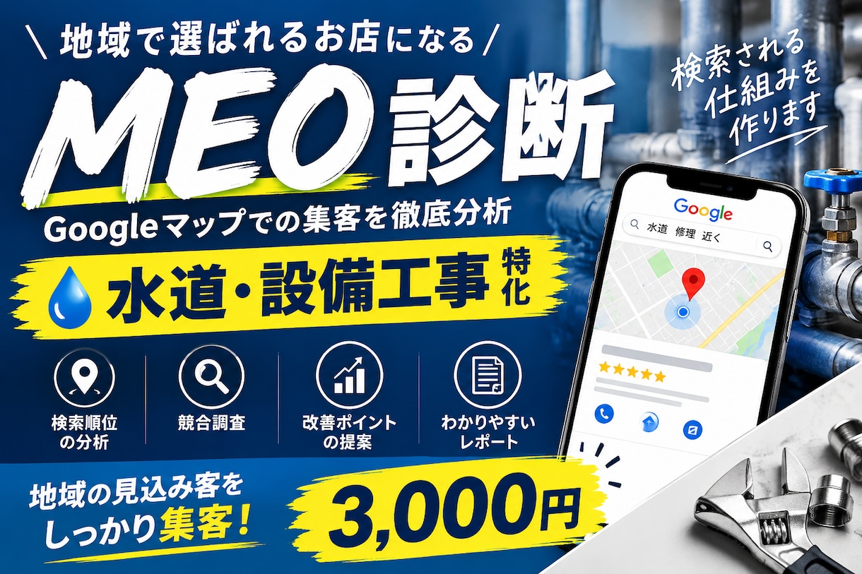 水道・設備工事のGoogleマップ集客を診断します 設備保全の現場出身｜事務所なしでも地図に出す方法 イメージ1