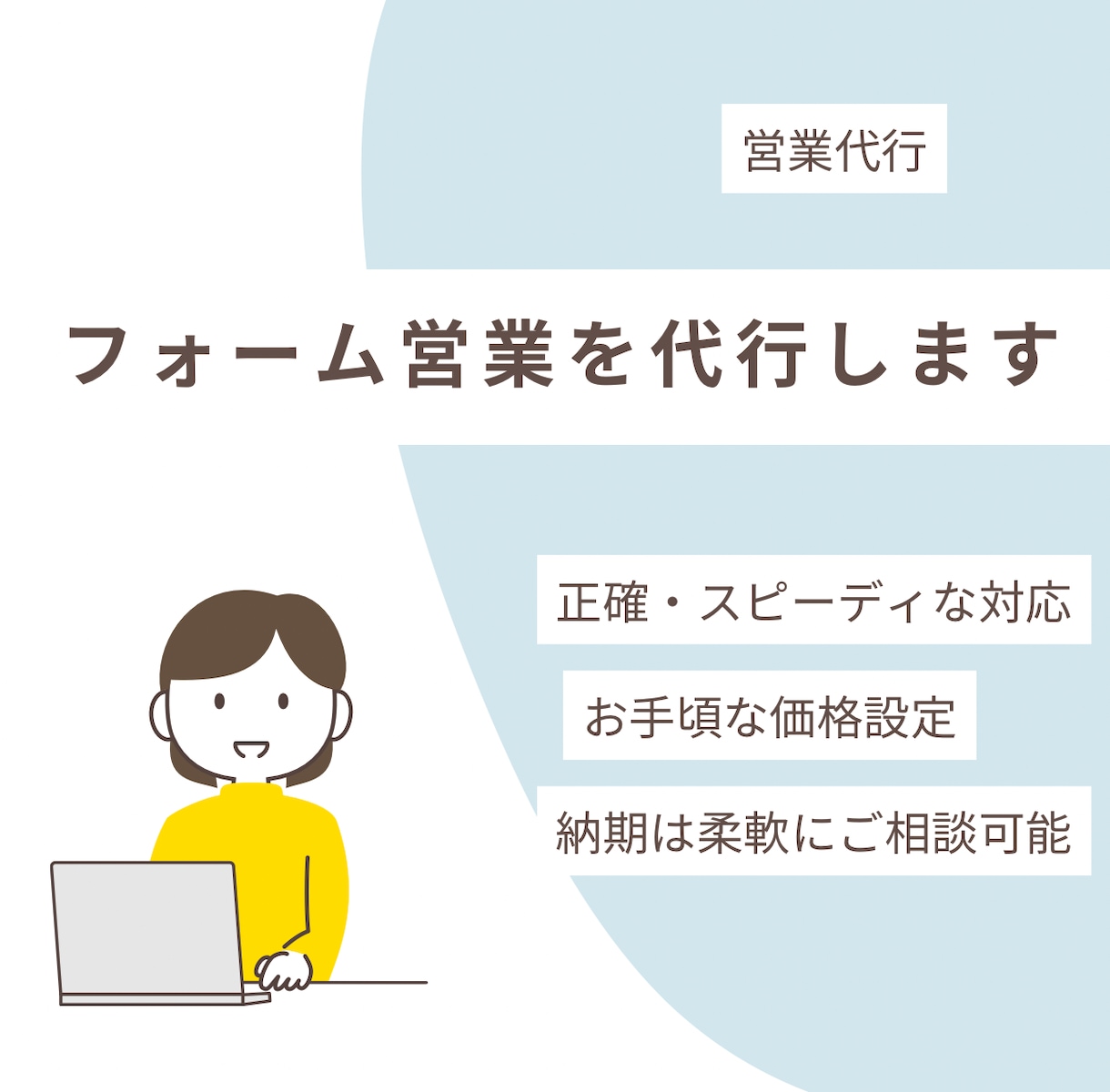 手動で問い合わせフォーム営業を代行します 営業メールを1件ずつ丁寧にお届けします！ イメージ1