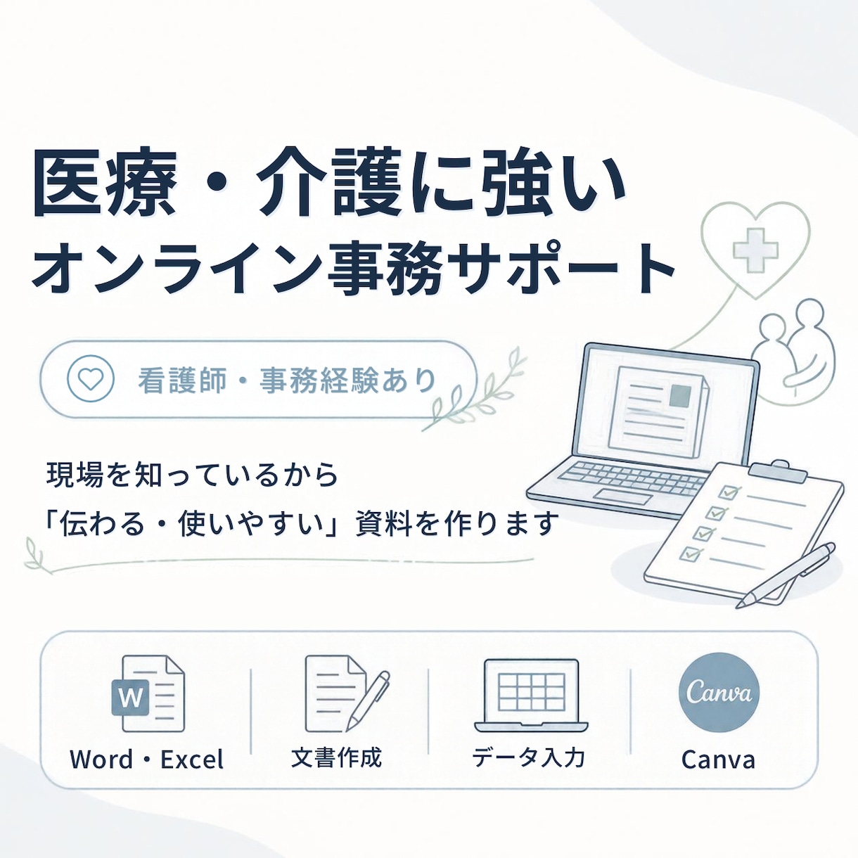 医療・介護の事務作業をオンラインでお手伝いします 「ちょっと誰かに頼みたい」をお任せください｜看護師・事務経験 イメージ1