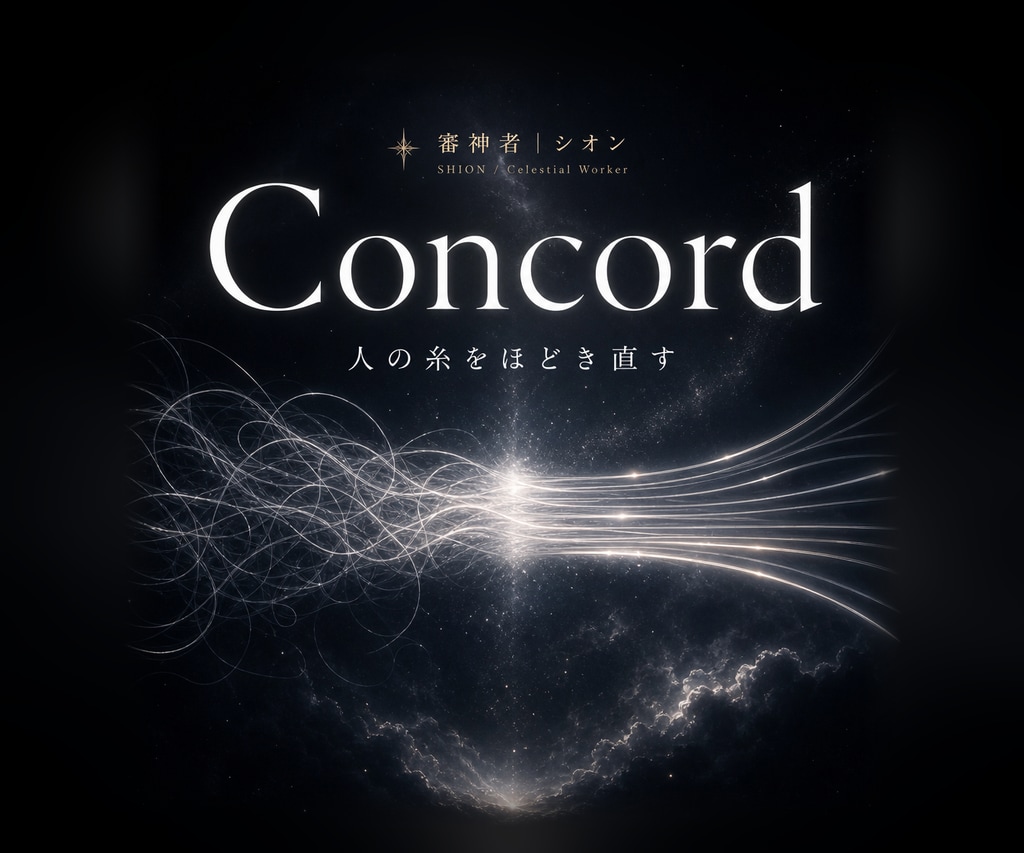 対人鑑定｜人間関係の糸を降神霊視でほどきます Concord／職場や家族で、自分だけが異質に浮く人へ イメージ1