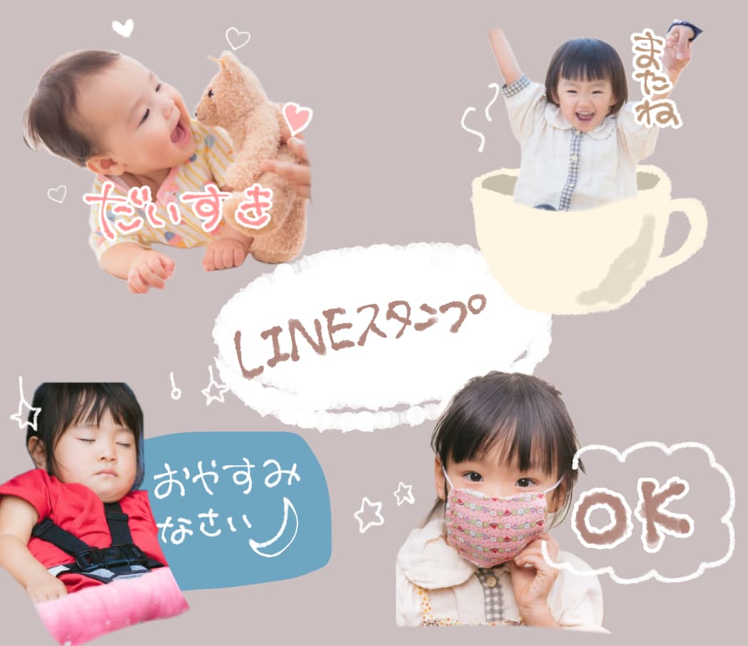 かわいいお子さんのLINEスタンプ作成します 大切なご家族のLINEスタンプを作成してみませんか？ イメージ1