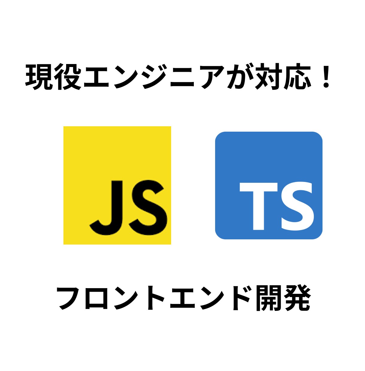 フロントエンド開発をお手伝いします 現役エンジニアがフロントエンド開発をお手伝いします！ イメージ1