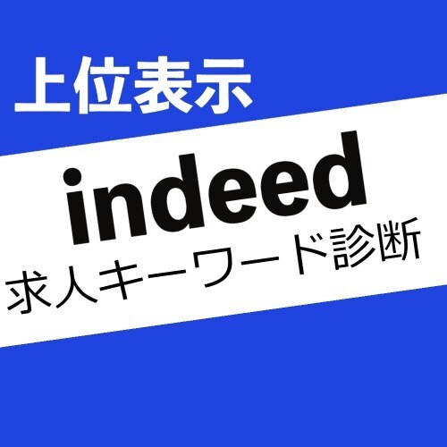 indeed求人票、徹底サポートします 元Indeed広告運用による分析・改善 イメージ1