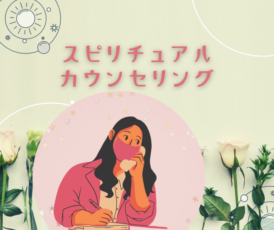 共感力高めの私がお話しをじっくりお聴きいたします ご希望があれば、霊感霊視にてメッセージもお伝えします。 イメージ1