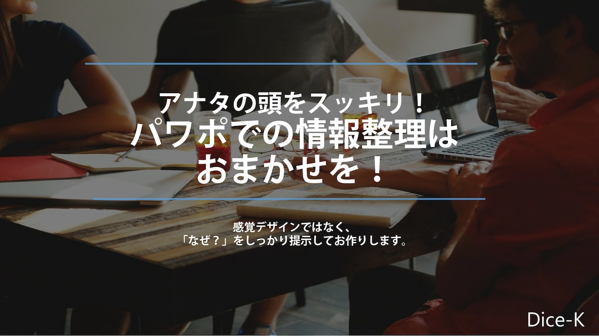 パワポでの情報整理をお手伝いします 感覚デザインではなく「なぜ？」を提示して作ります イメージ1