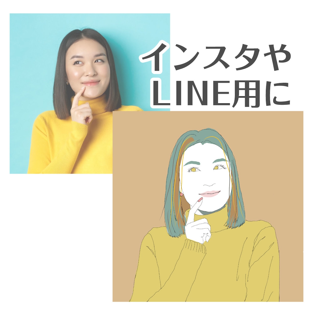 写真からおしゃれなプロフィールアイコンを作ります センス光るカラーリングで個性を演出！ イメージ2