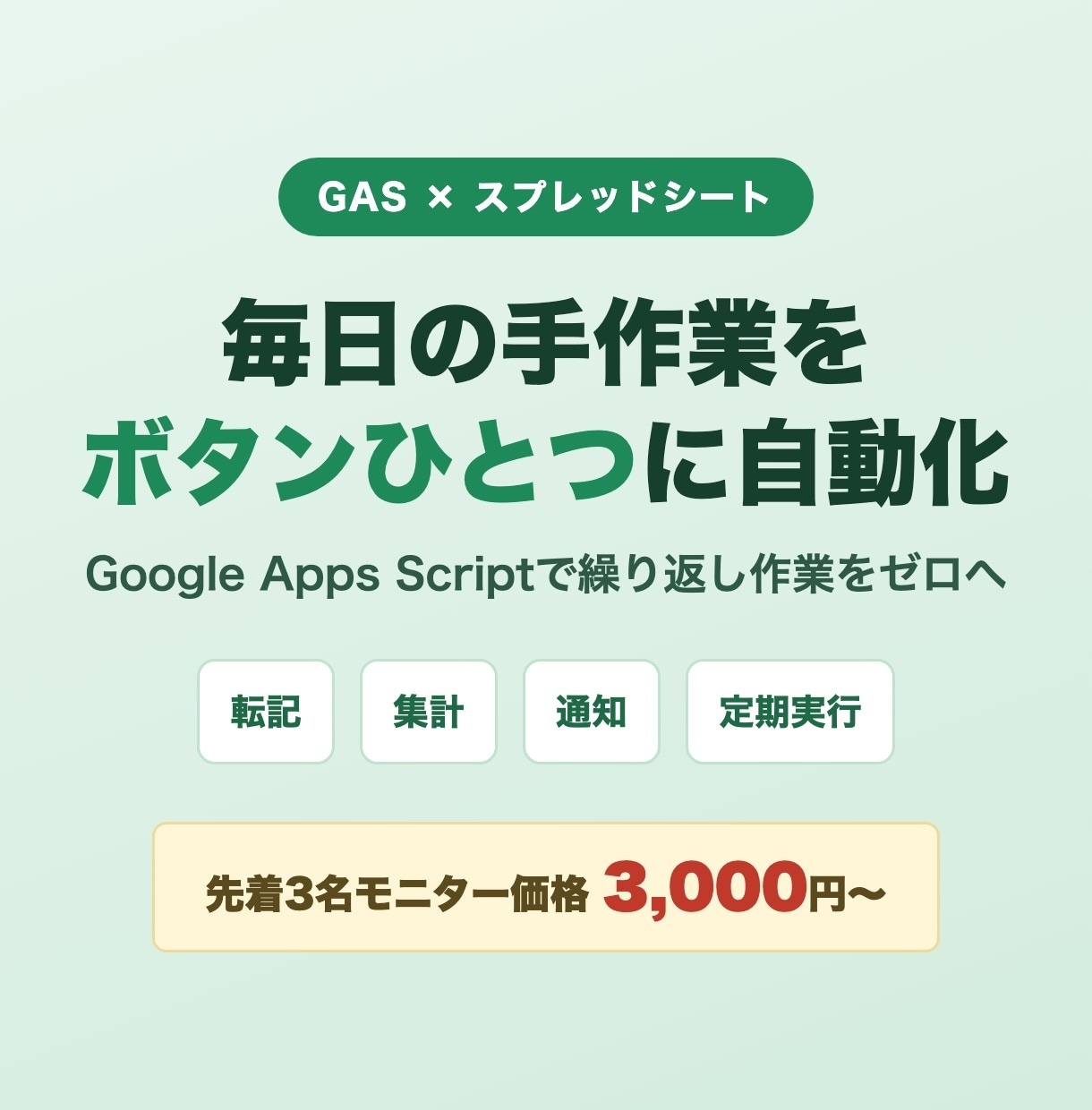 スプレッドシート業務をGASで自動化します 先着3名モニター価格｜転記・集計・通知を自動化 イメージ1