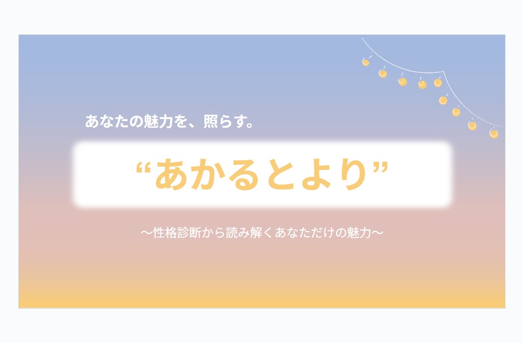 性格診断をもとに、あなただけの強みを見つけます あなただけの魅力発見クリエイター イメージ1